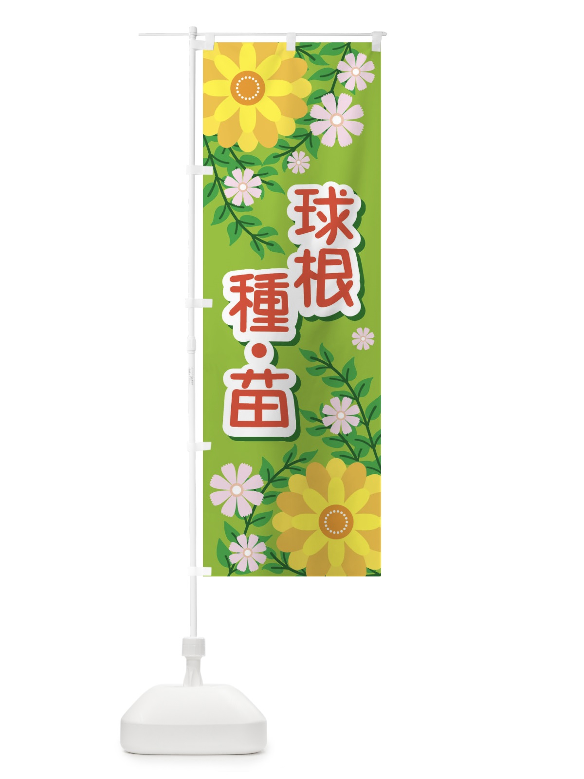 のぼり 球根・種・苗 のぼり旗 E839(デザイン【C】)