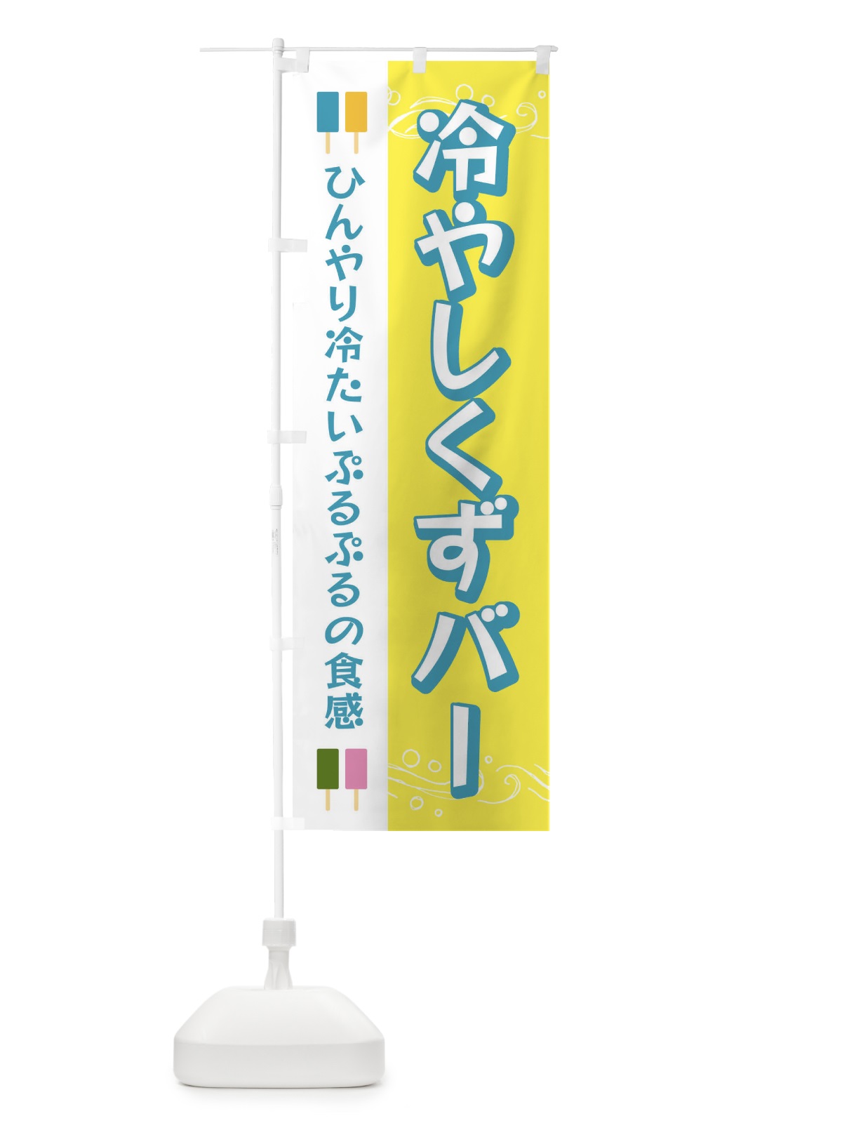 のぼり 冷やしくずバー のぼり旗 E83A(デザイン【A】)