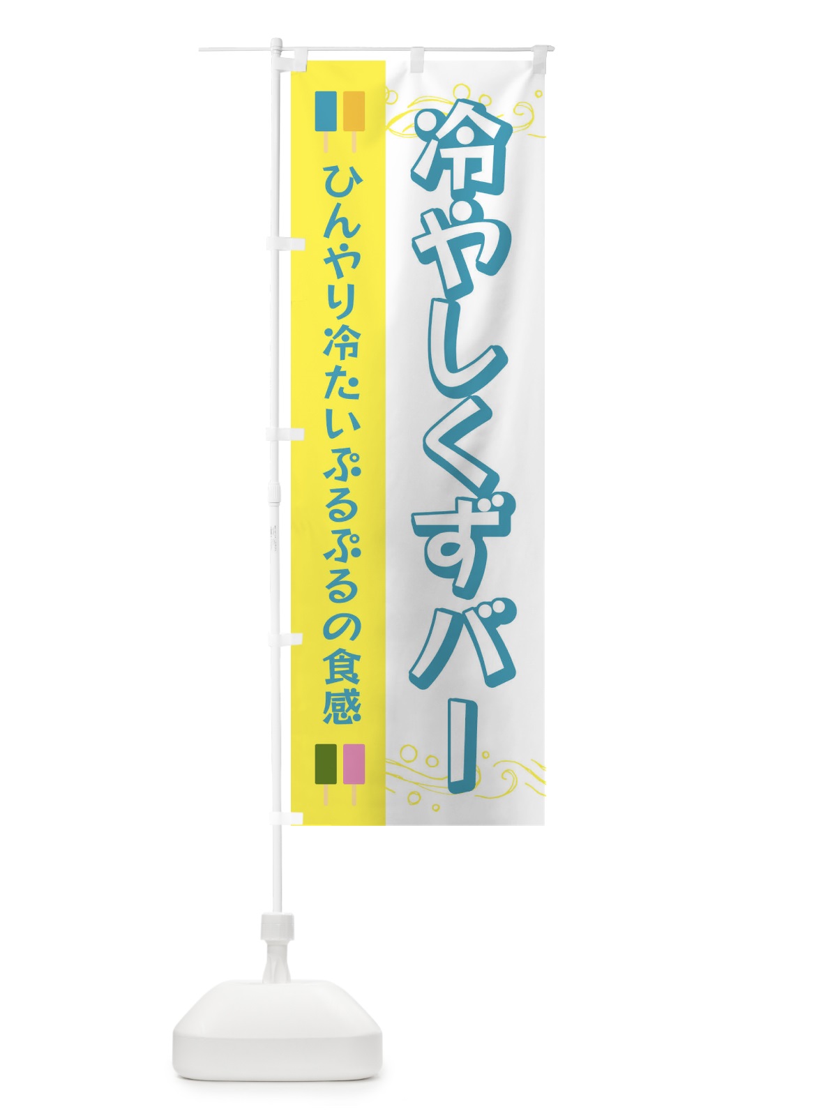 のぼり 冷やしくずバー のぼり旗 E83A(デザイン【C】)