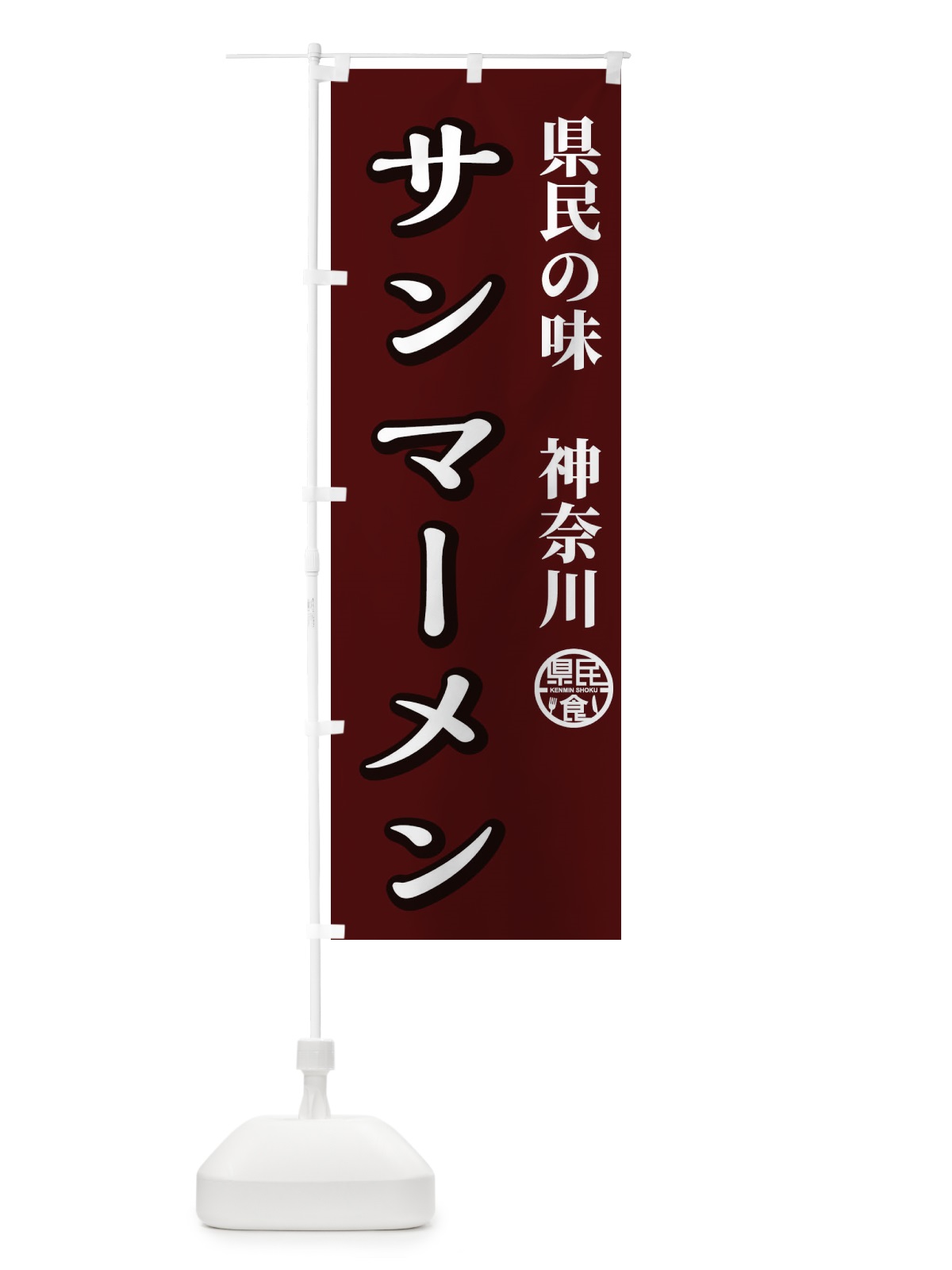 のぼり サンマーメン のぼり旗 E83C(デザイン【B】)