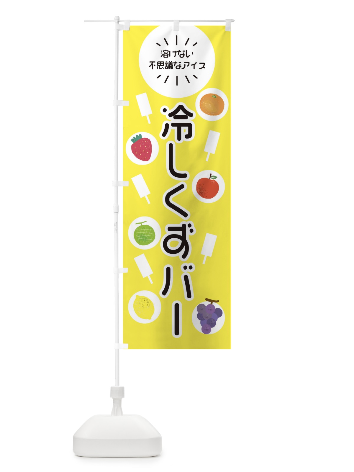 のぼり 冷やしくずバー のぼり旗 E83E(デザイン【A】)