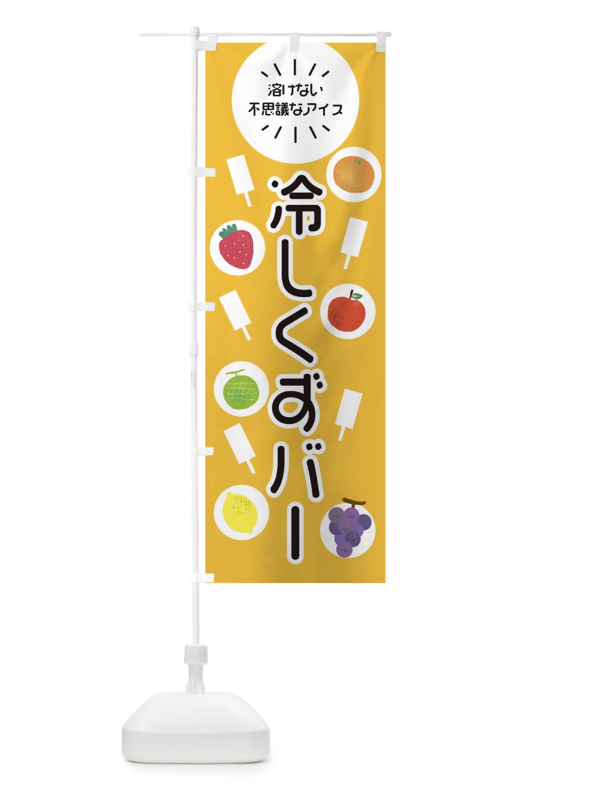 のぼり 冷やしくずバー のぼり旗 E83E(デザイン【B】)