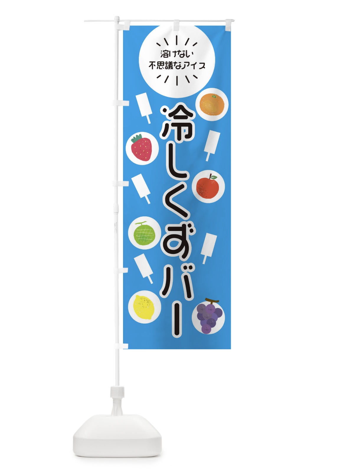のぼり 冷やしくずバー のぼり旗 E83E(デザイン【C】)