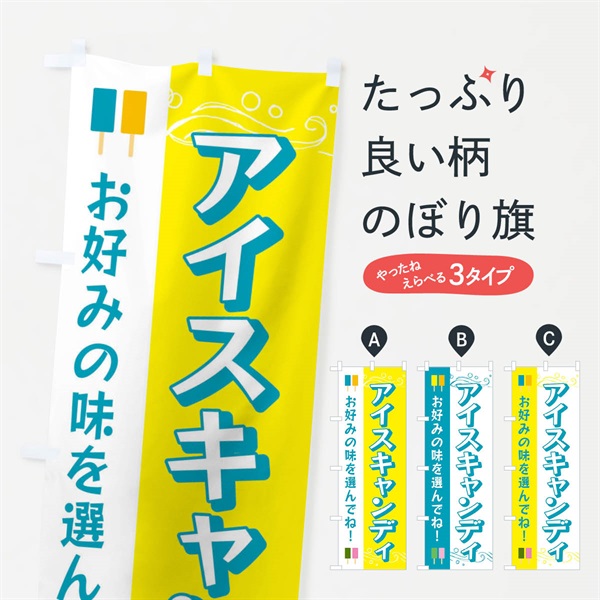 のぼり アイスキャンディ のぼり旗 E83F