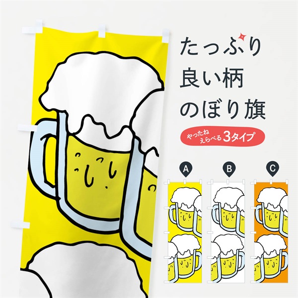 のぼり ビール・居酒屋 のぼり旗 E83G