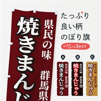 のぼり 焼きまんじゅう のぼり旗 E83J