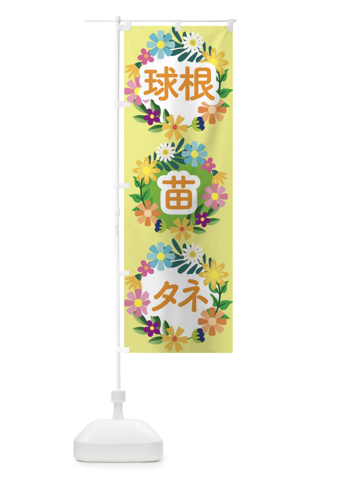 のぼり 球根・種・苗 のぼり旗 E83P(デザイン【A】)