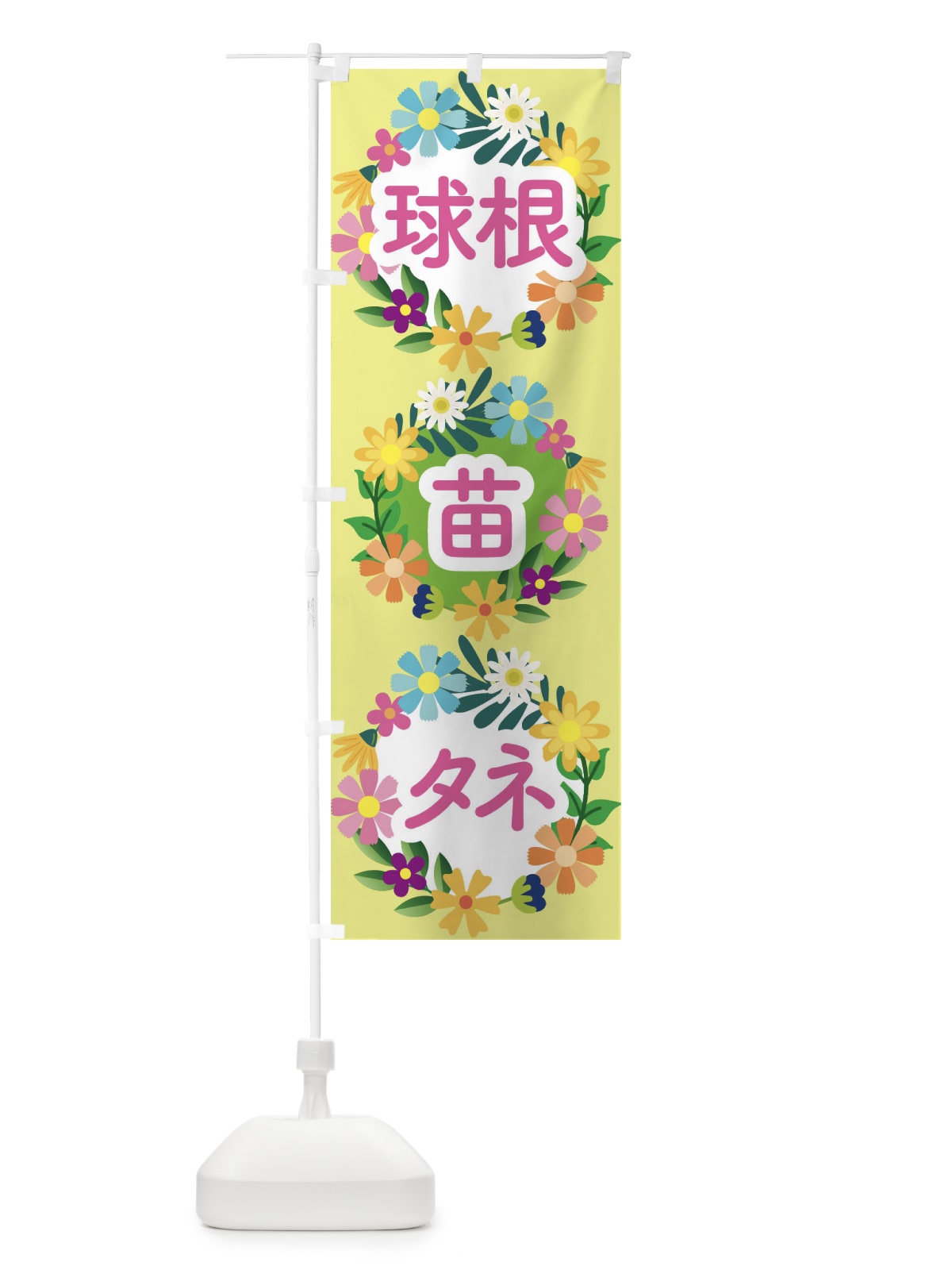 のぼり 球根・種・苗 のぼり旗 E83P(デザイン【B】)