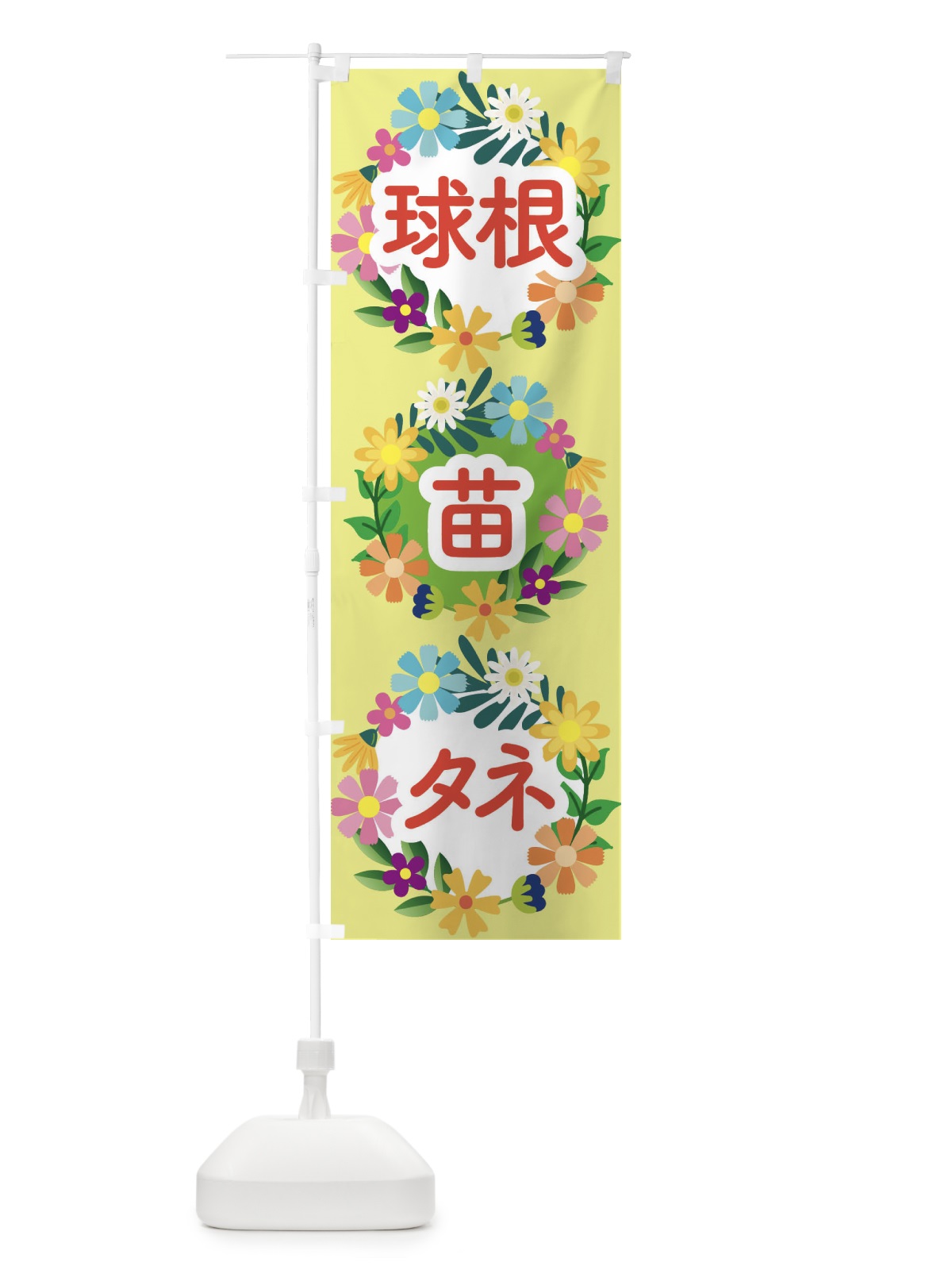 のぼり 球根・種・苗 のぼり旗 E83P(デザイン【C】)