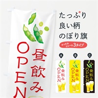 のぼり 昼飲み営業中 のぼり旗 E83T