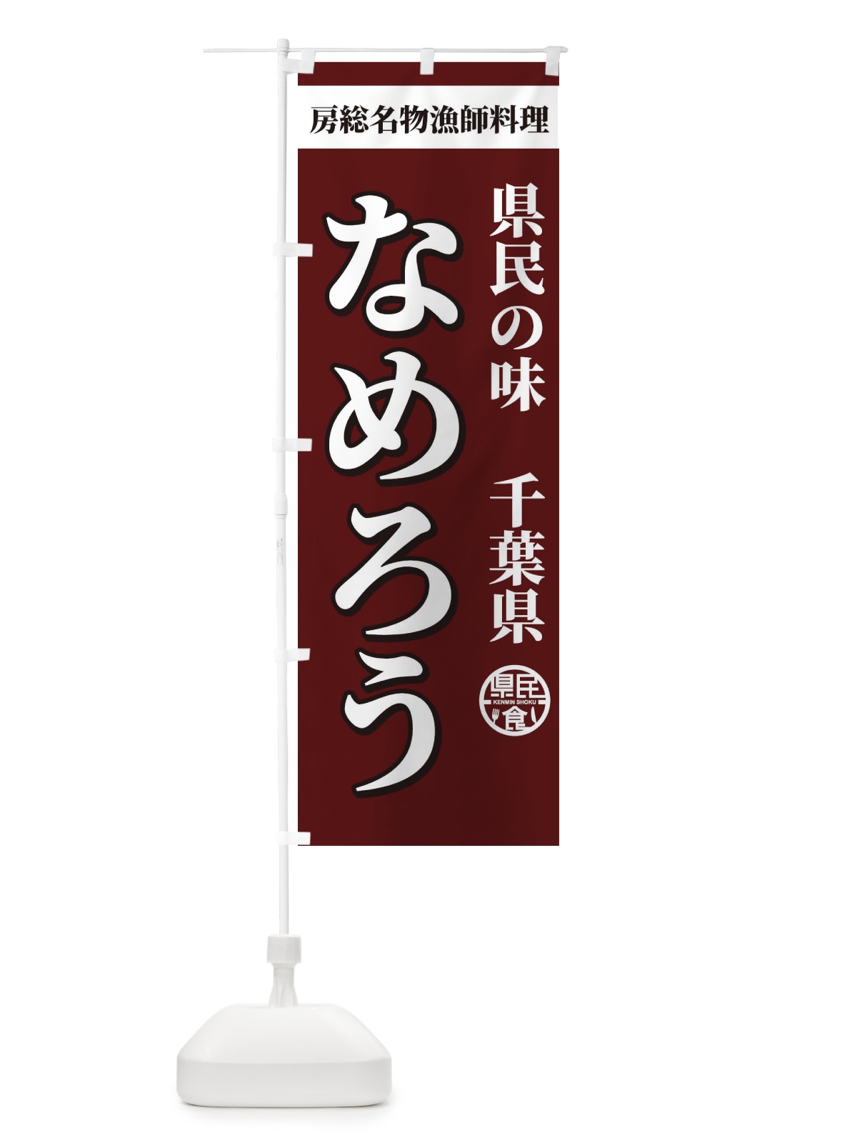 のぼり なめろう のぼり旗 E83W(デザイン【A】)