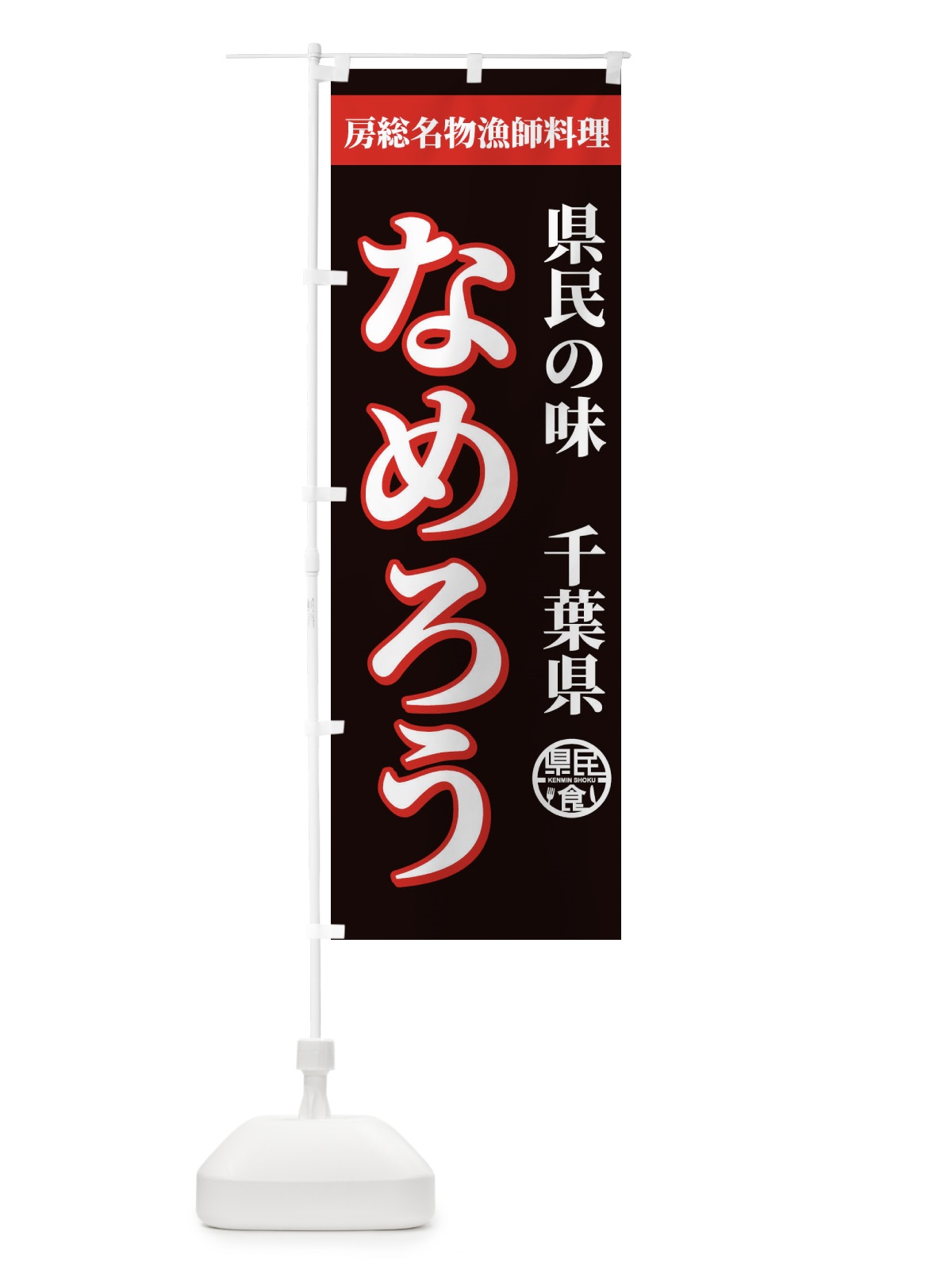 のぼり なめろう のぼり旗 E83W(デザイン【B】)