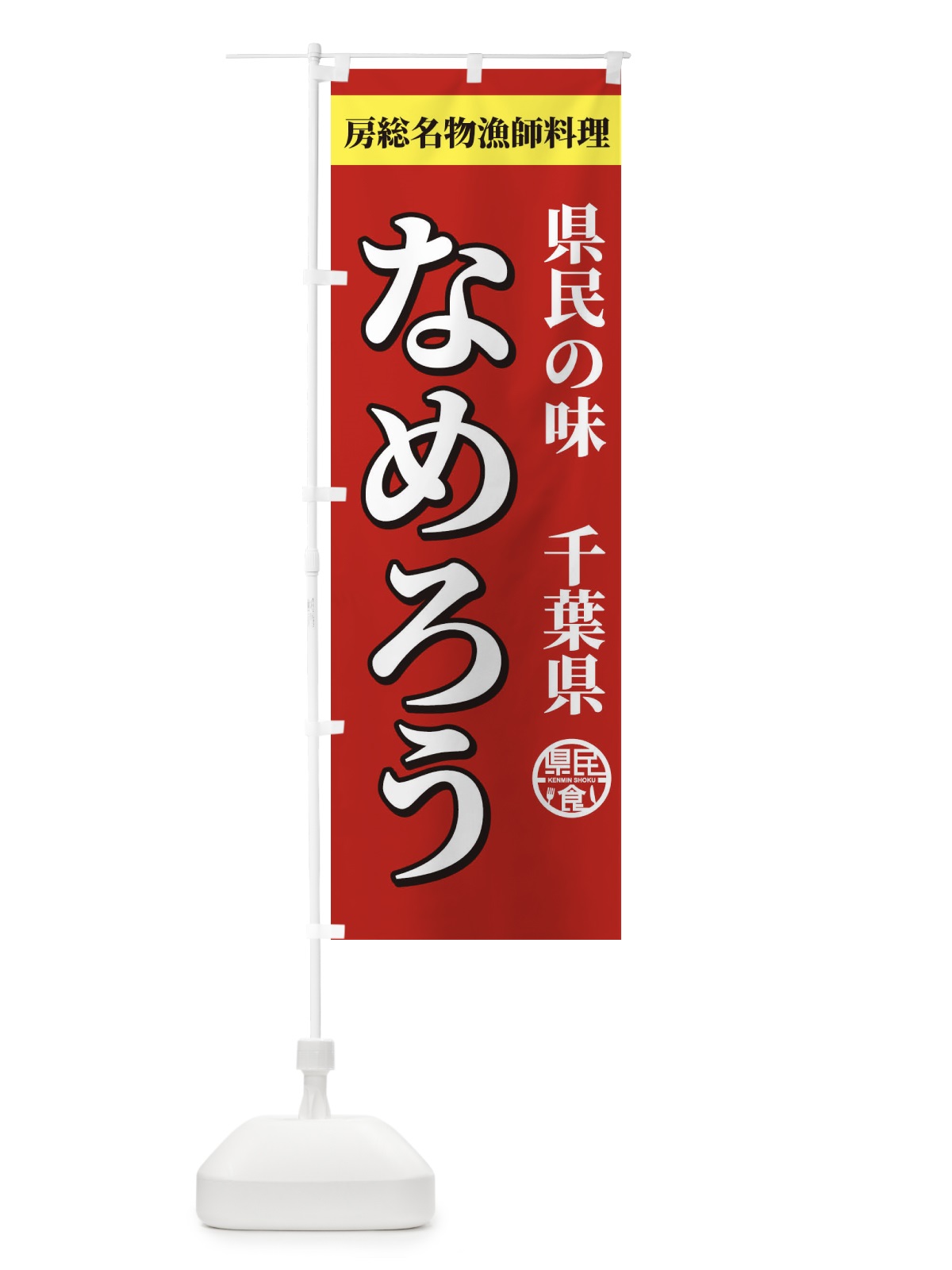 のぼり なめろう のぼり旗 E83W(デザイン【C】)