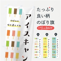 のぼり アイスキャンディ のぼり旗 E83X