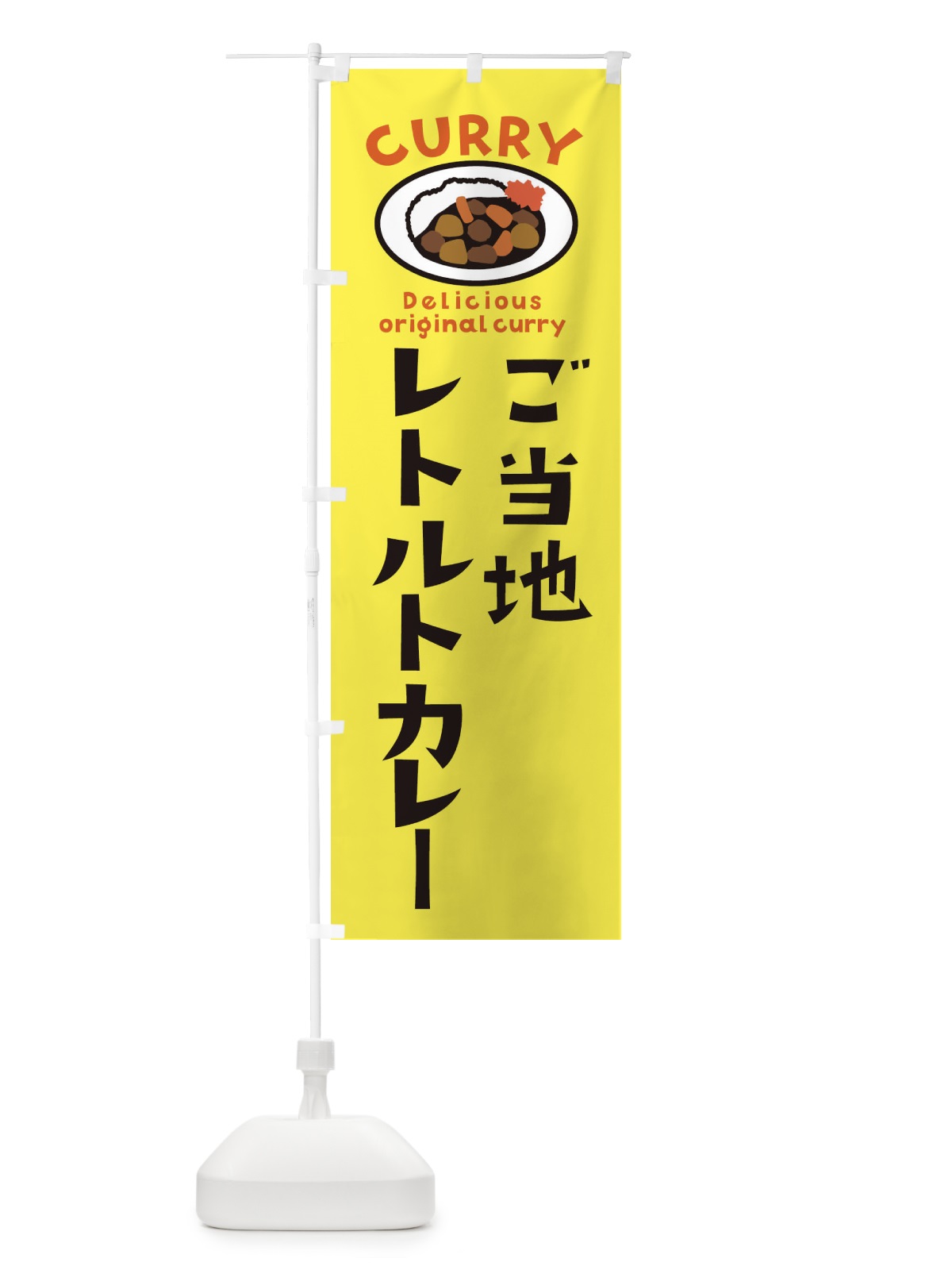 のぼり カレー のぼり旗 E83Y(デザイン【A】)