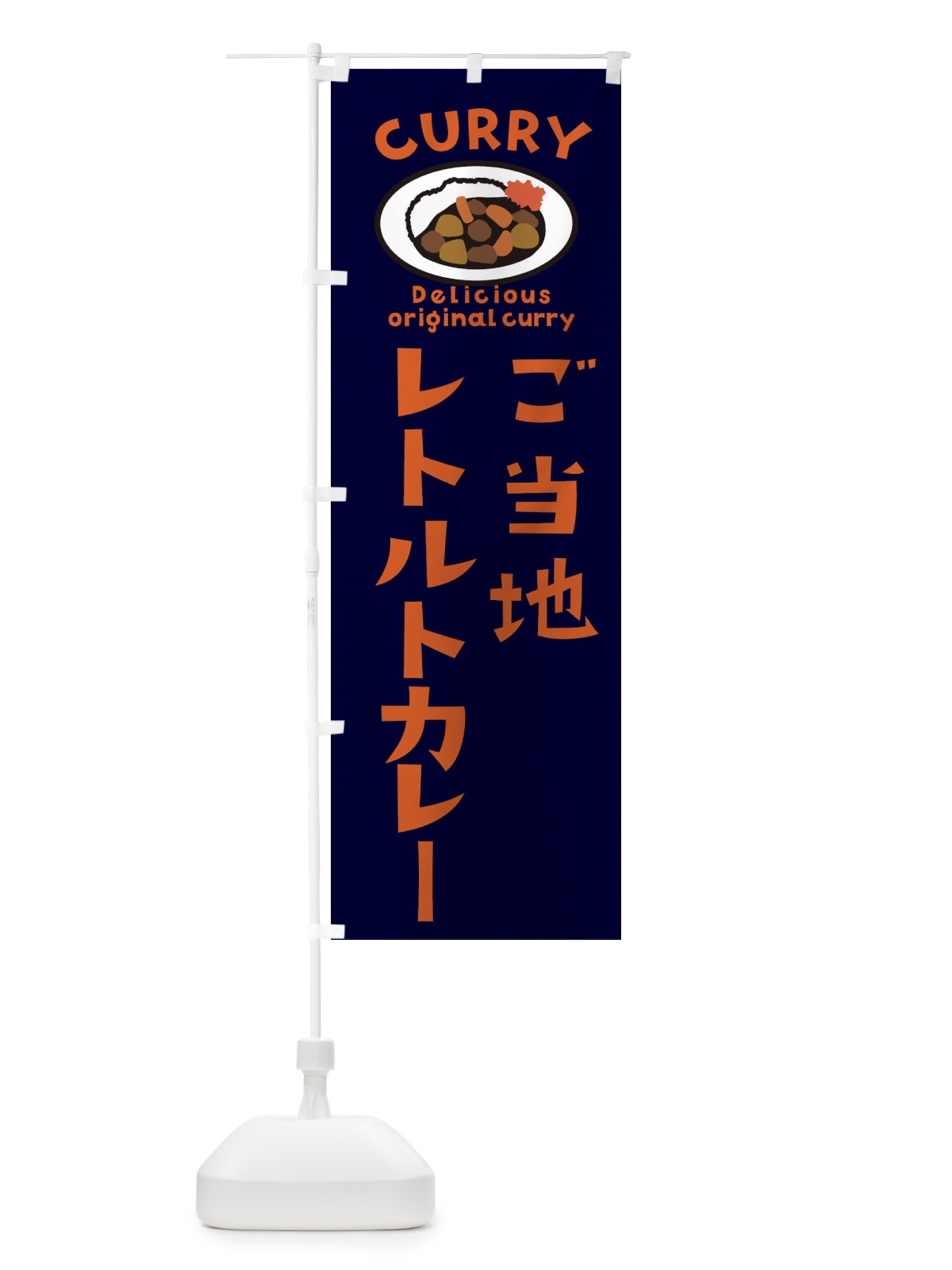 のぼり カレー のぼり旗 E83Y(デザイン【B】)
