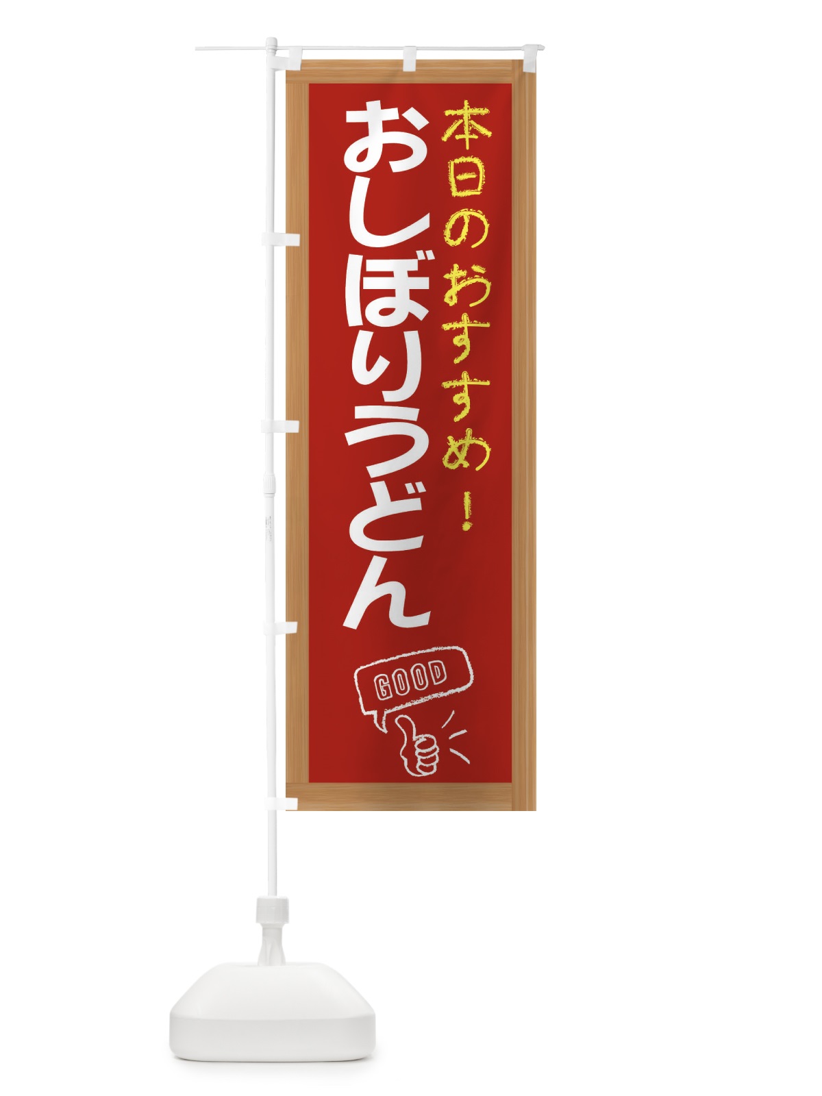 のぼり おしぼりうどん のぼり旗 E840(デザイン【B】)