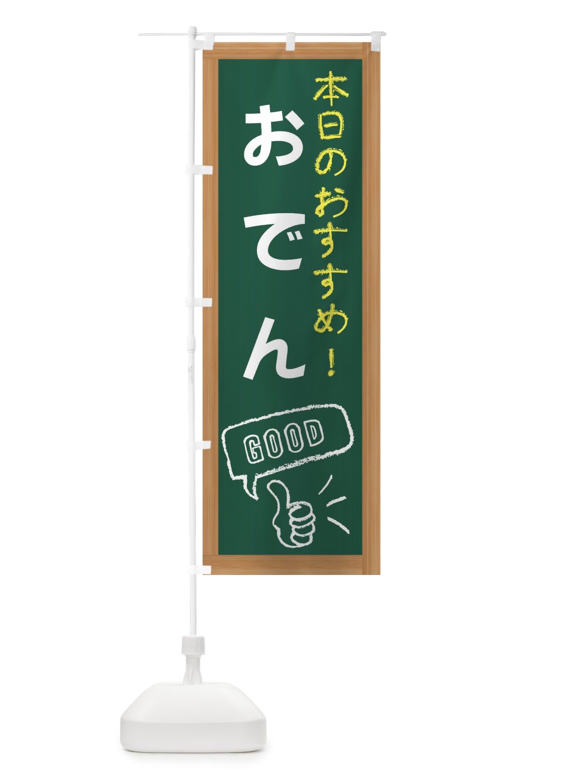 のぼり おでん のぼり旗 E841(デザイン【A】)