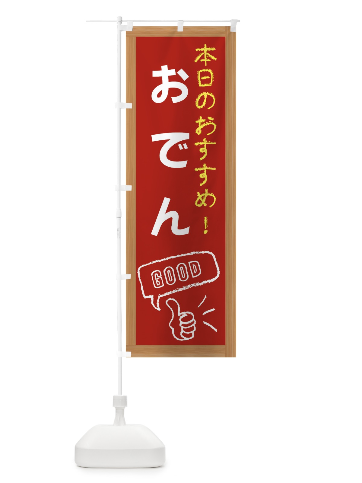 のぼり おでん のぼり旗 E841(デザイン【B】)