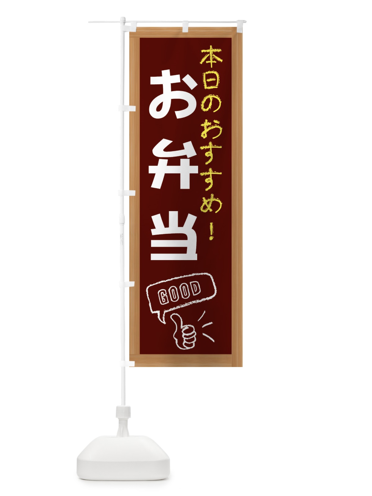 のぼり お弁当 のぼり旗 E842(デザイン【C】)