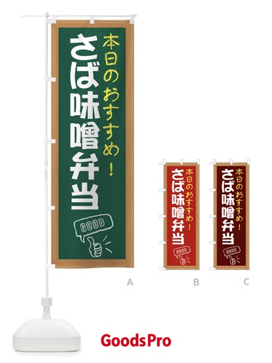 のぼり さば味噌弁当 のぼり旗 E848
