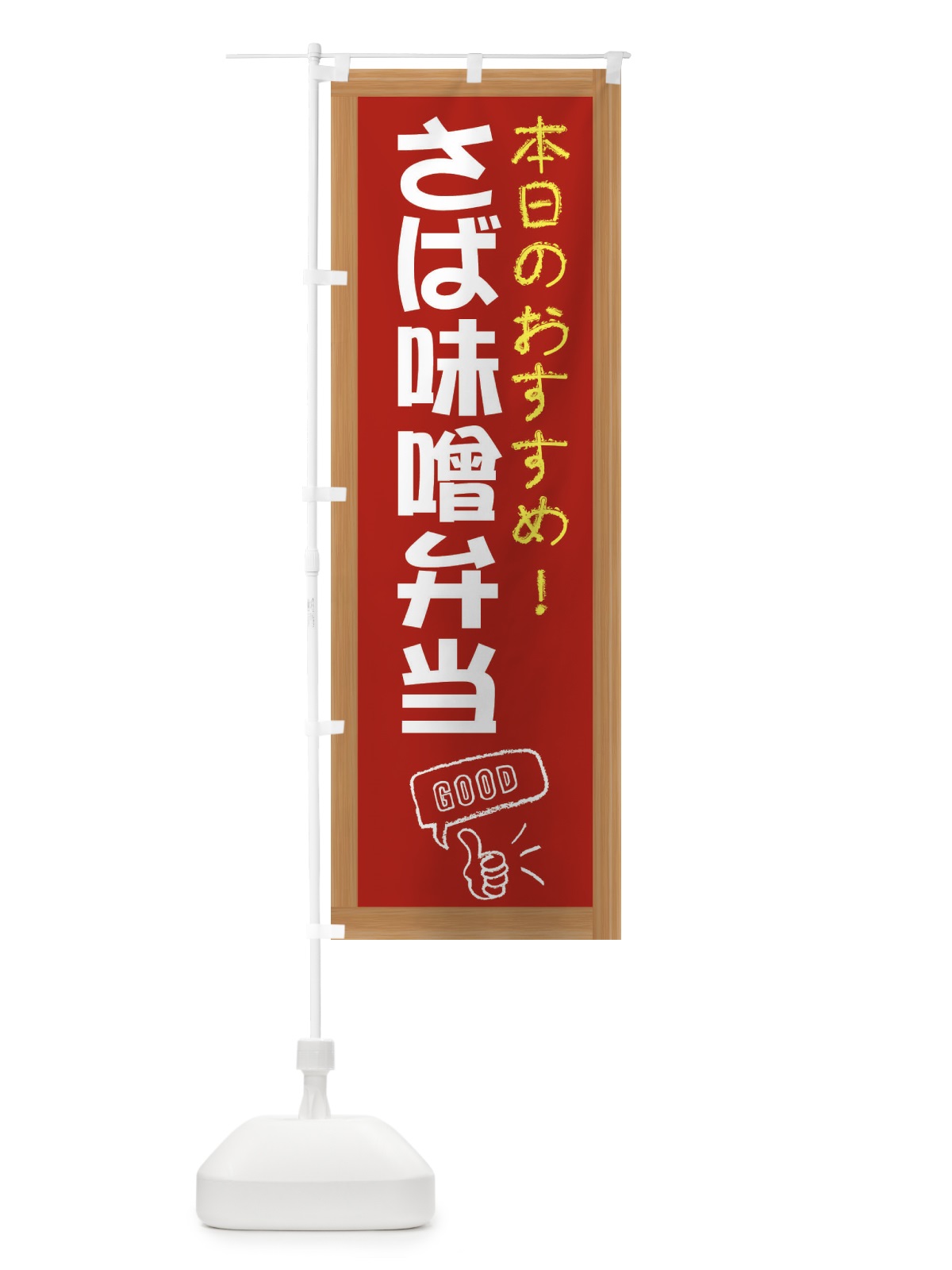 のぼり さば味噌弁当 のぼり旗 E848(デザイン【B】)