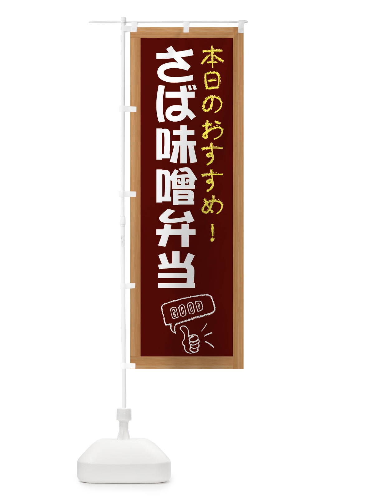 のぼり さば味噌弁当 のぼり旗 E848(デザイン【C】)