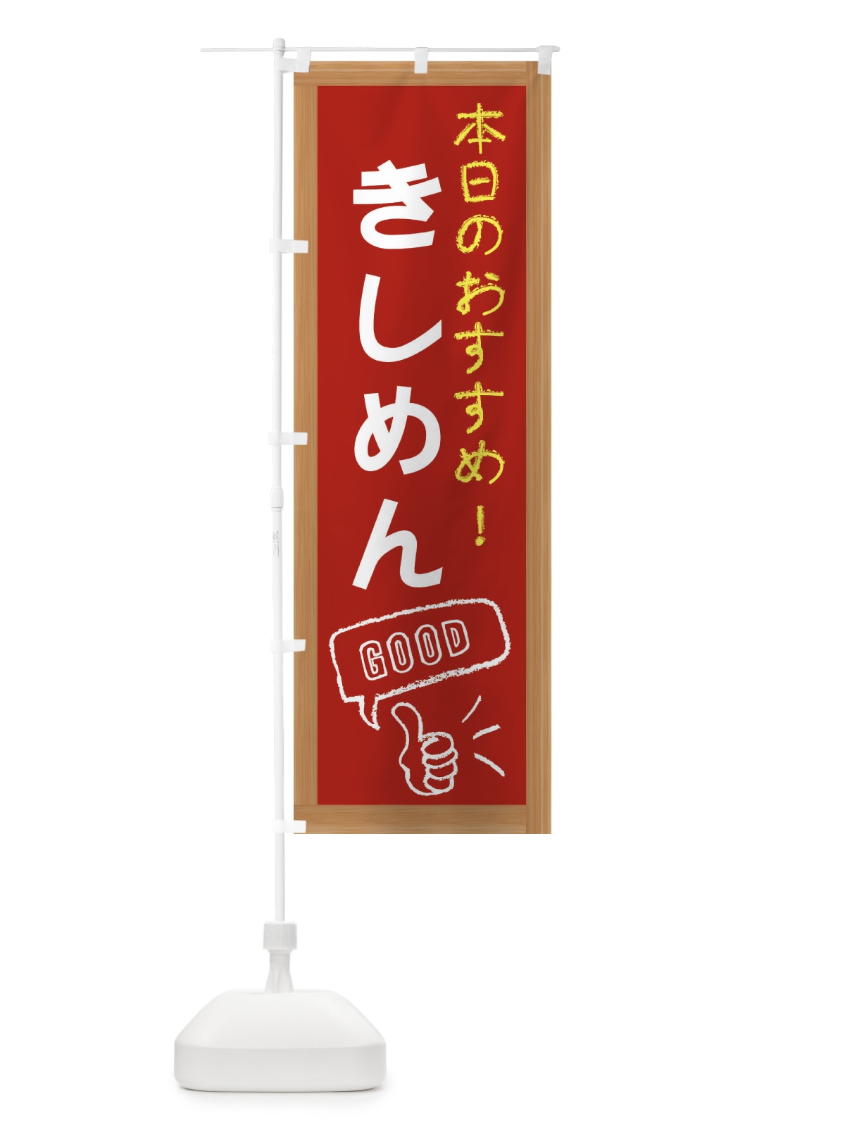 のぼり きしめん のぼり旗 E84A(デザイン【B】)