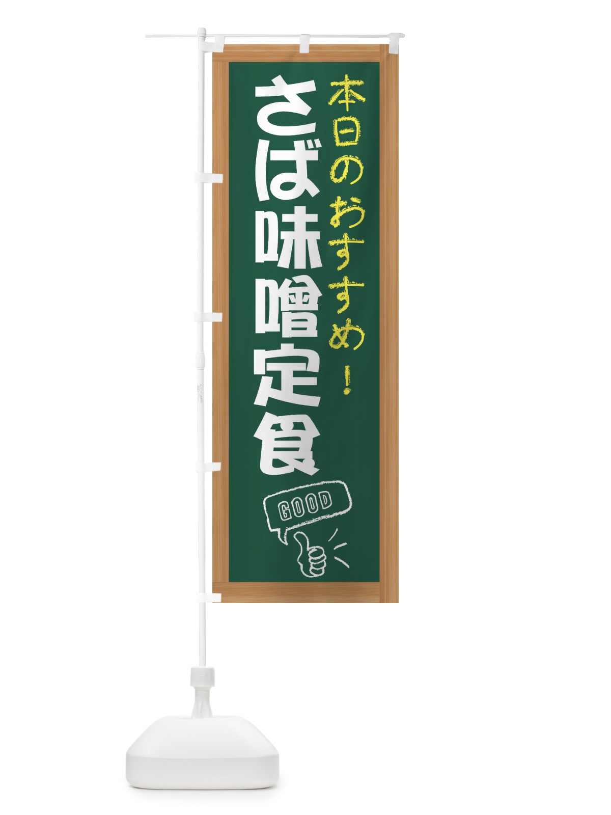 のぼり さば味噌定食 のぼり旗 E84C(デザイン【A】)