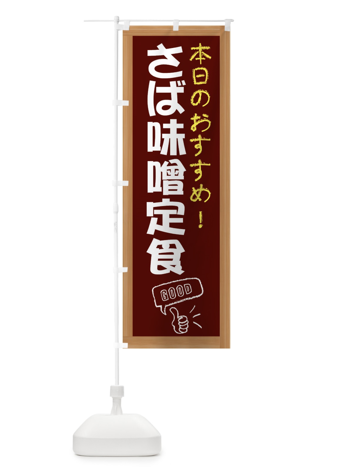 のぼり さば味噌定食 のぼり旗 E84C(デザイン【C】)
