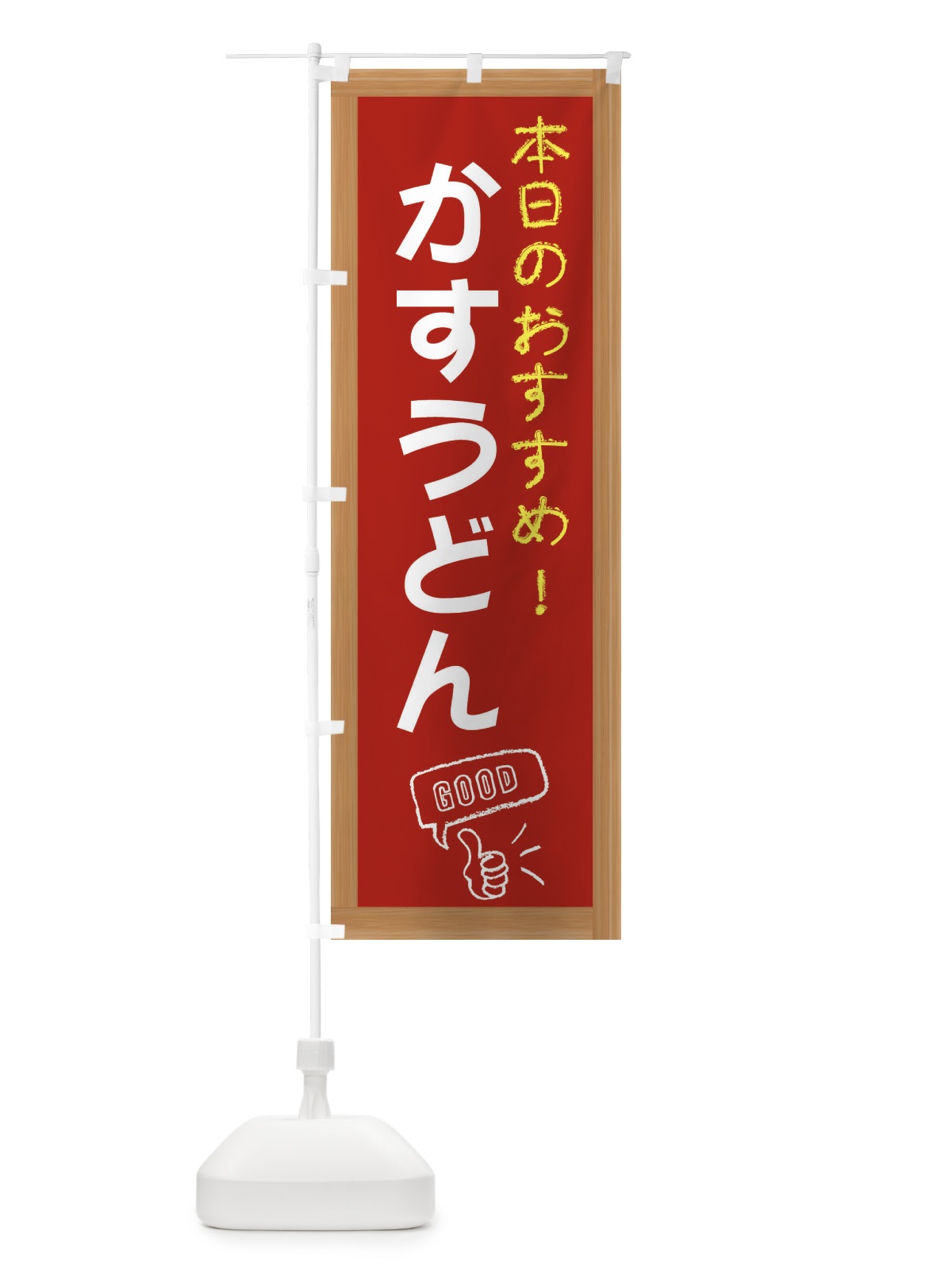 のぼり かすうどん のぼり旗 E84E(デザイン【B】)