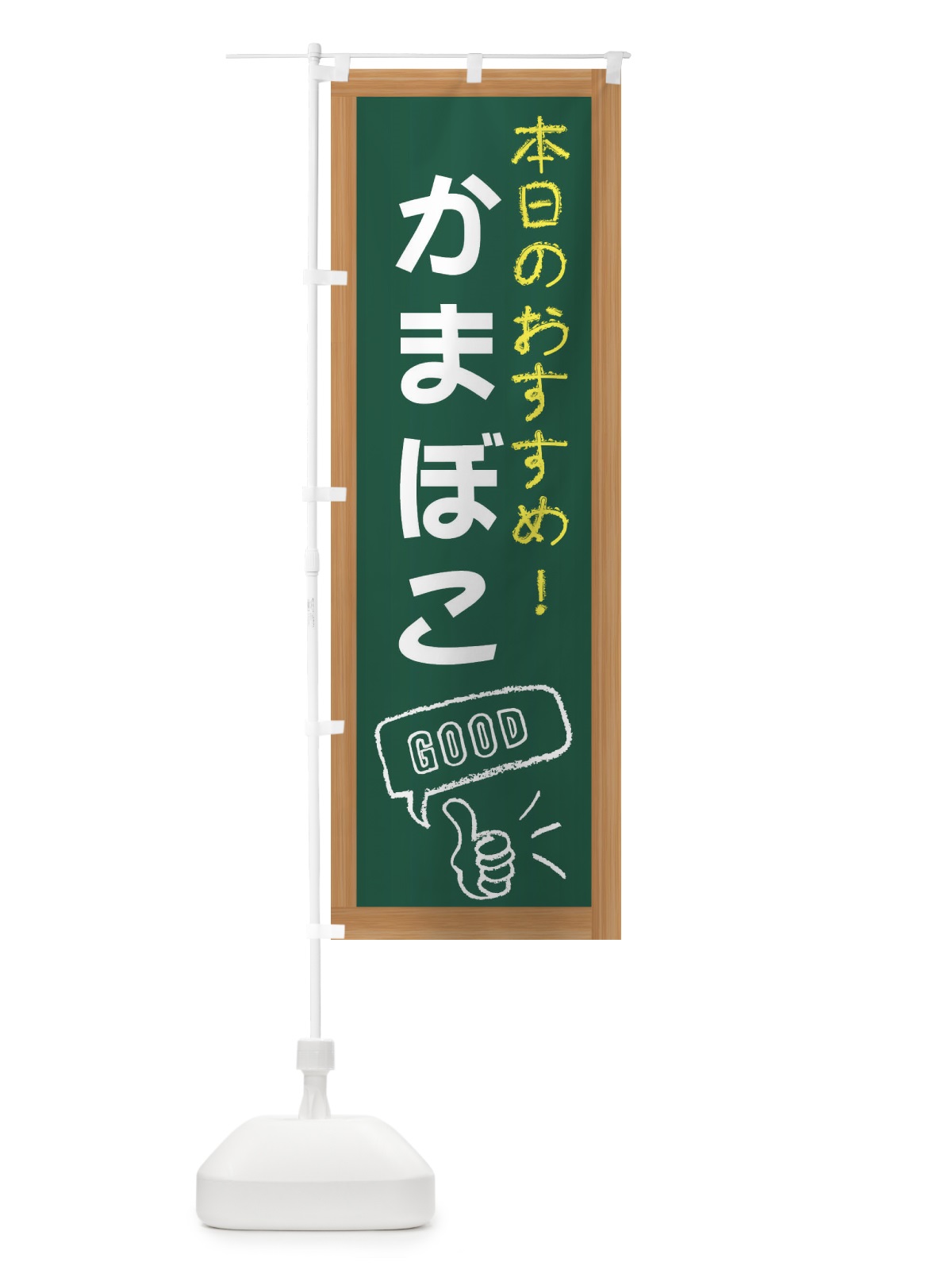 のぼり かまぼこ のぼり旗 E84G(デザイン【A】)