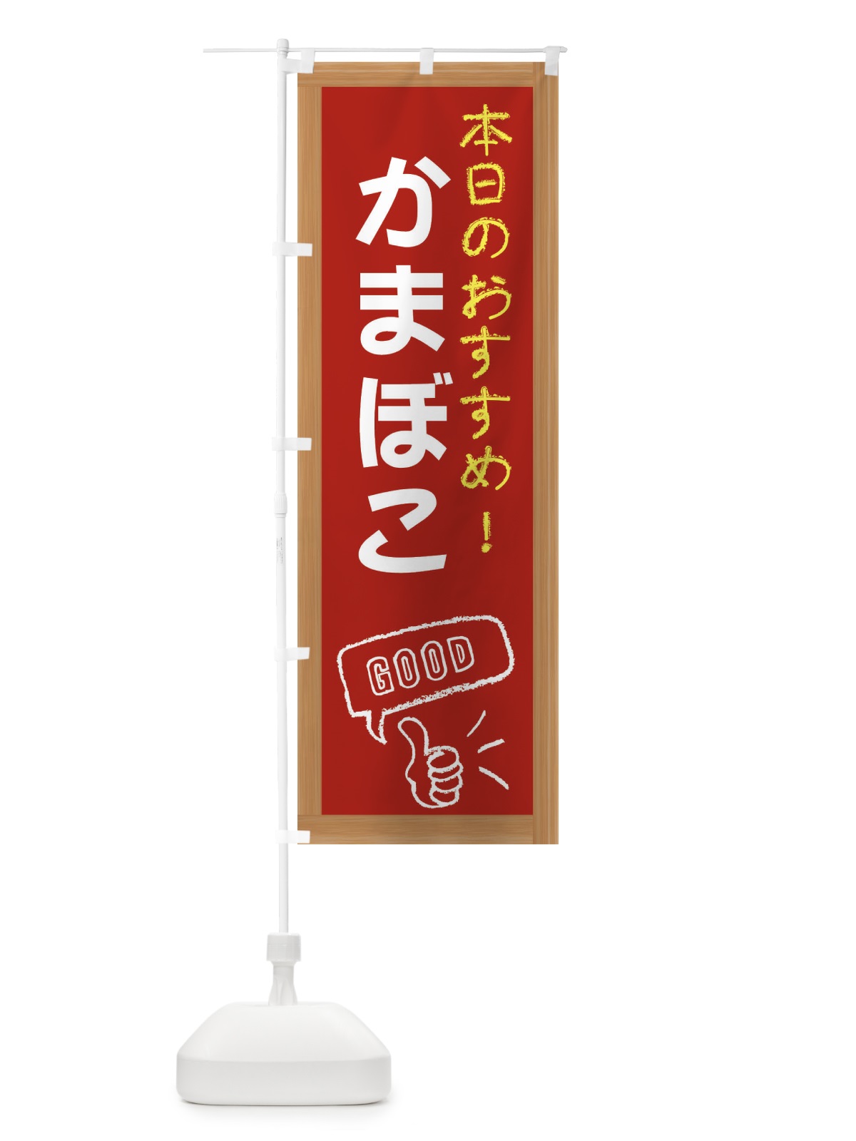 のぼり かまぼこ のぼり旗 E84G(デザイン【B】)