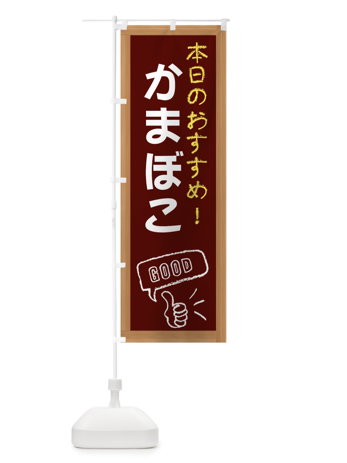 のぼり かまぼこ のぼり旗 E84G(デザイン【C】)