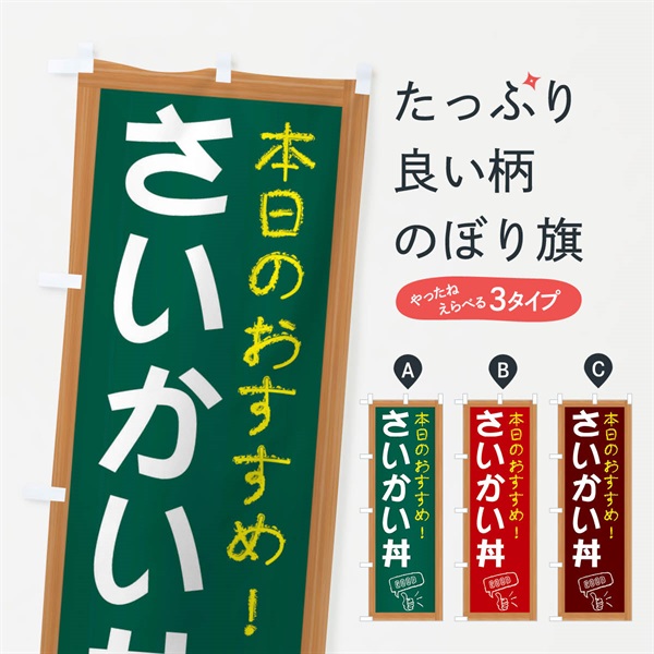 のぼり さいかい丼 のぼり旗 E84H