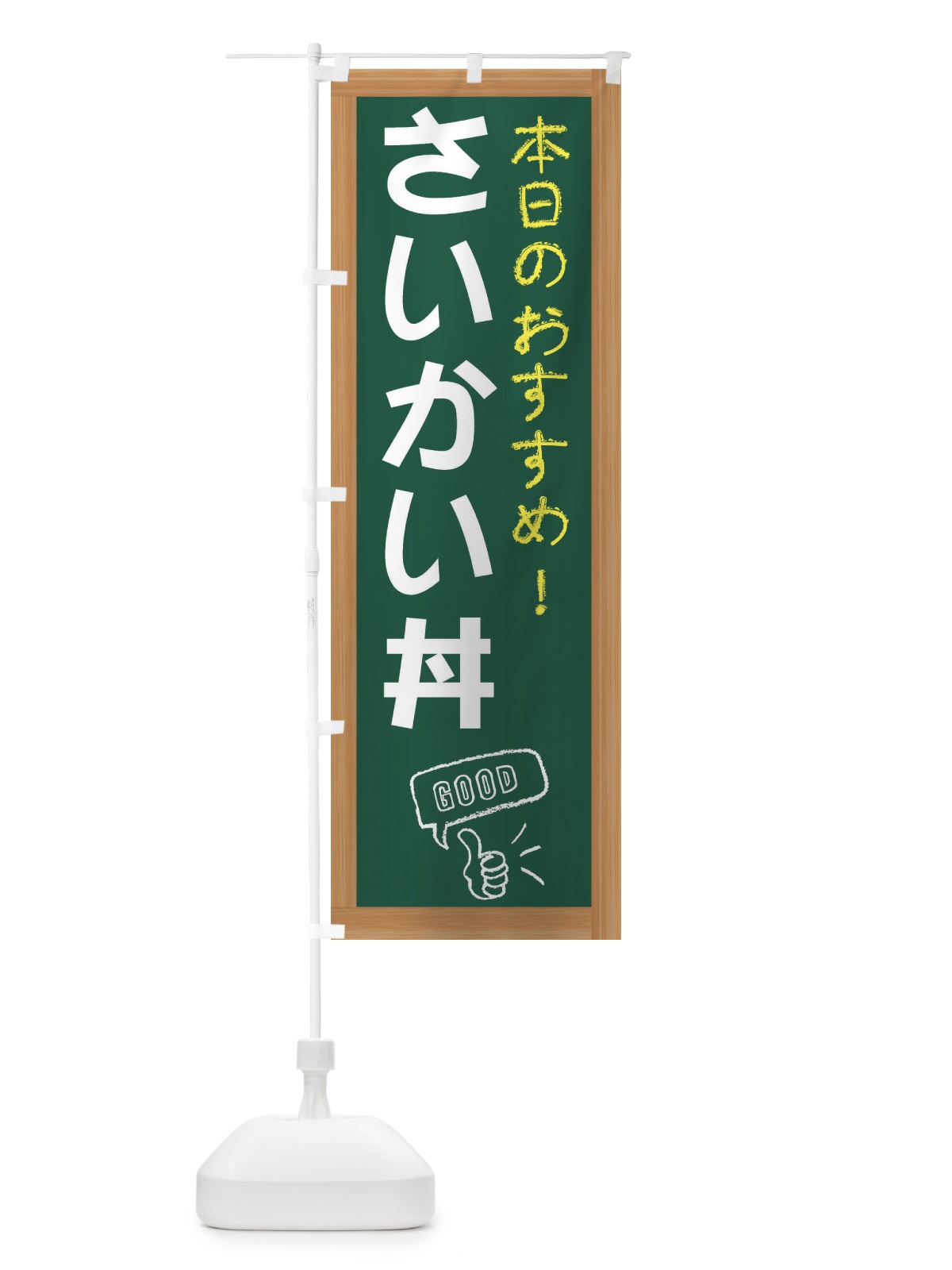 のぼり さいかい丼 のぼり旗 E84H(デザイン【A】)