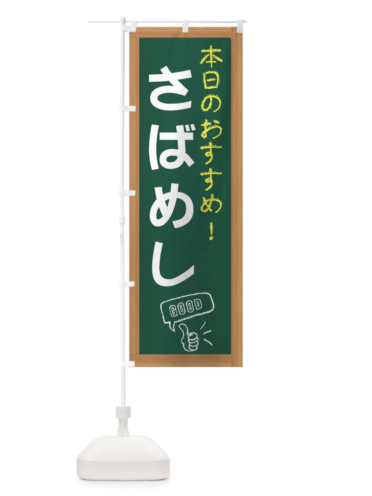 のぼり さばめし のぼり旗 E84J(デザイン【A】)