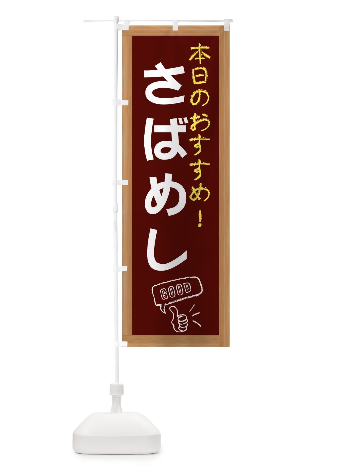 のぼり さばめし のぼり旗 E84J(デザイン【C】)