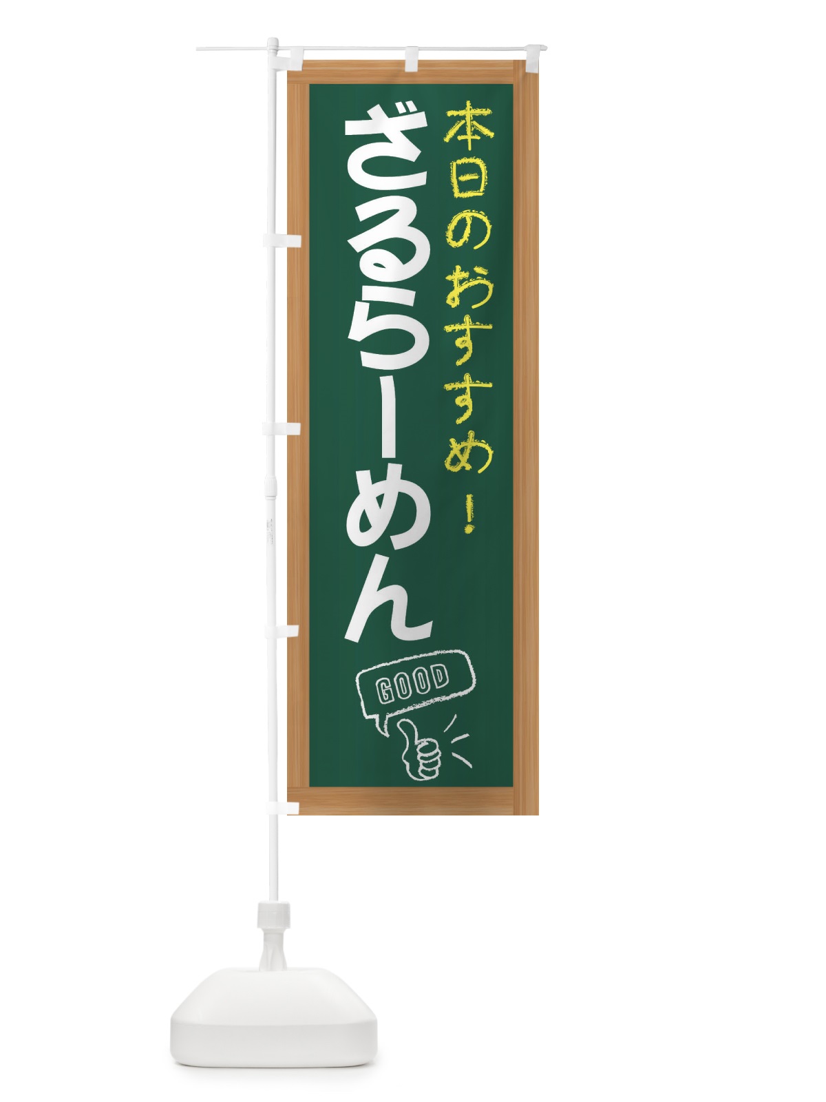 のぼり ざるらーめん のぼり旗 E84L(デザイン【A】)