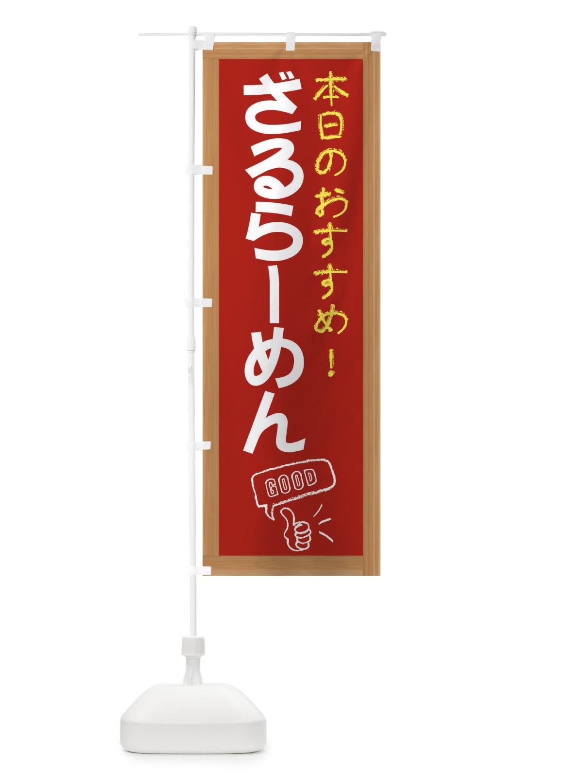 のぼり ざるらーめん のぼり旗 E84L(デザイン【B】)