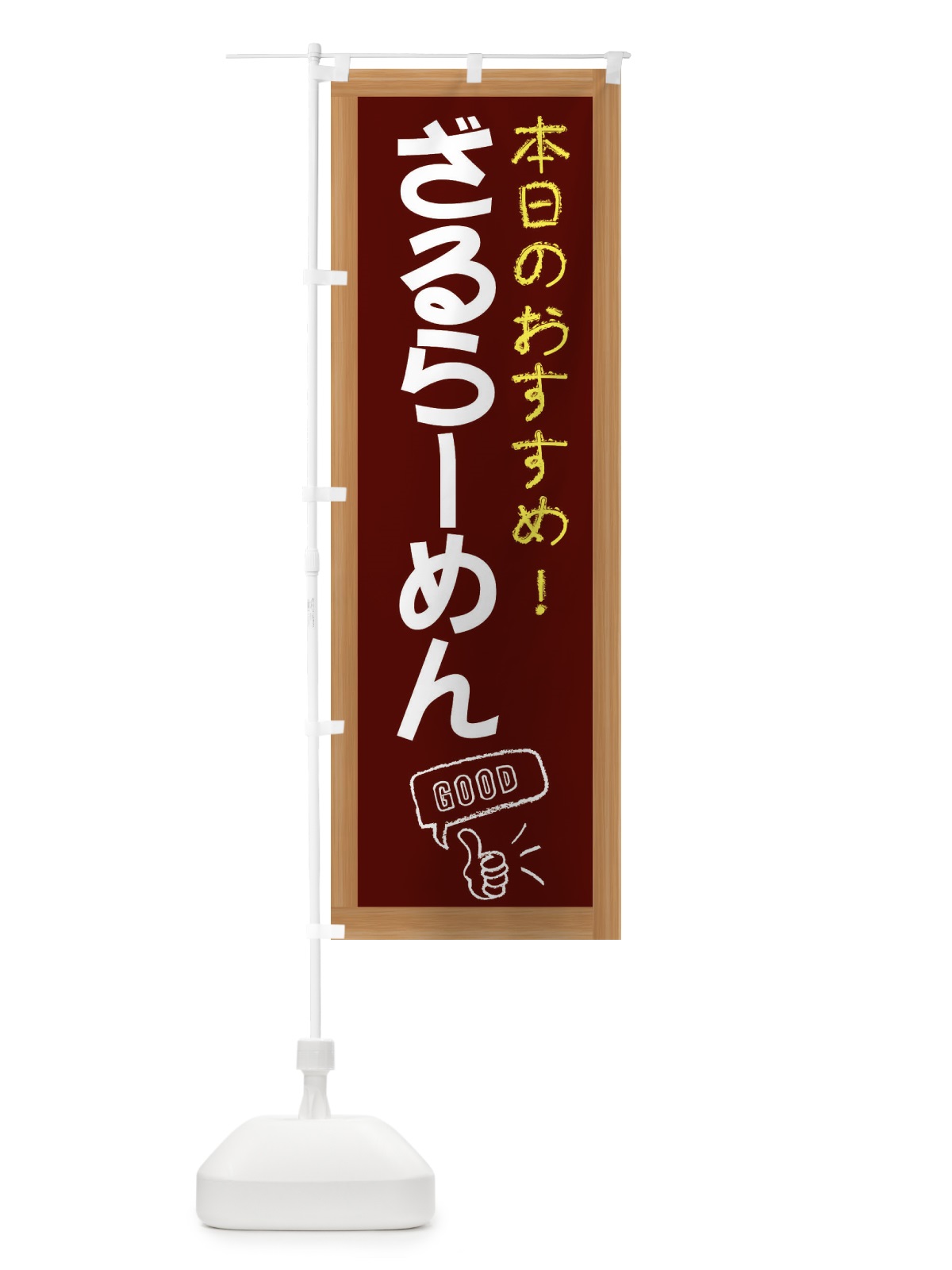 のぼり ざるらーめん のぼり旗 E84L(デザイン【C】)