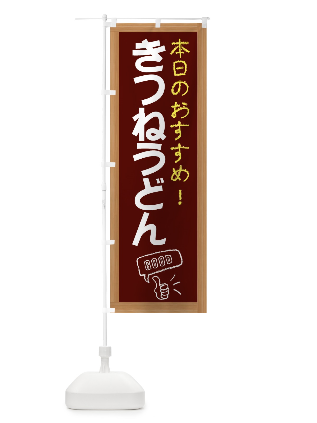 のぼり きつねうどん のぼり旗 E84N(デザイン【C】)
