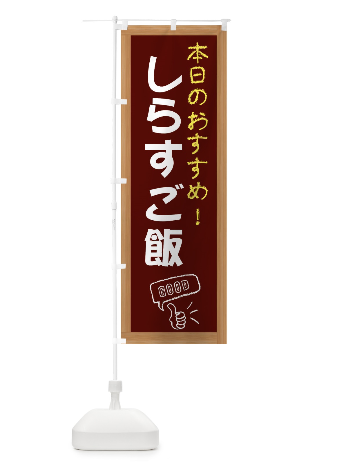 のぼり しらすご飯 のぼり旗 E84R(デザイン【C】)
