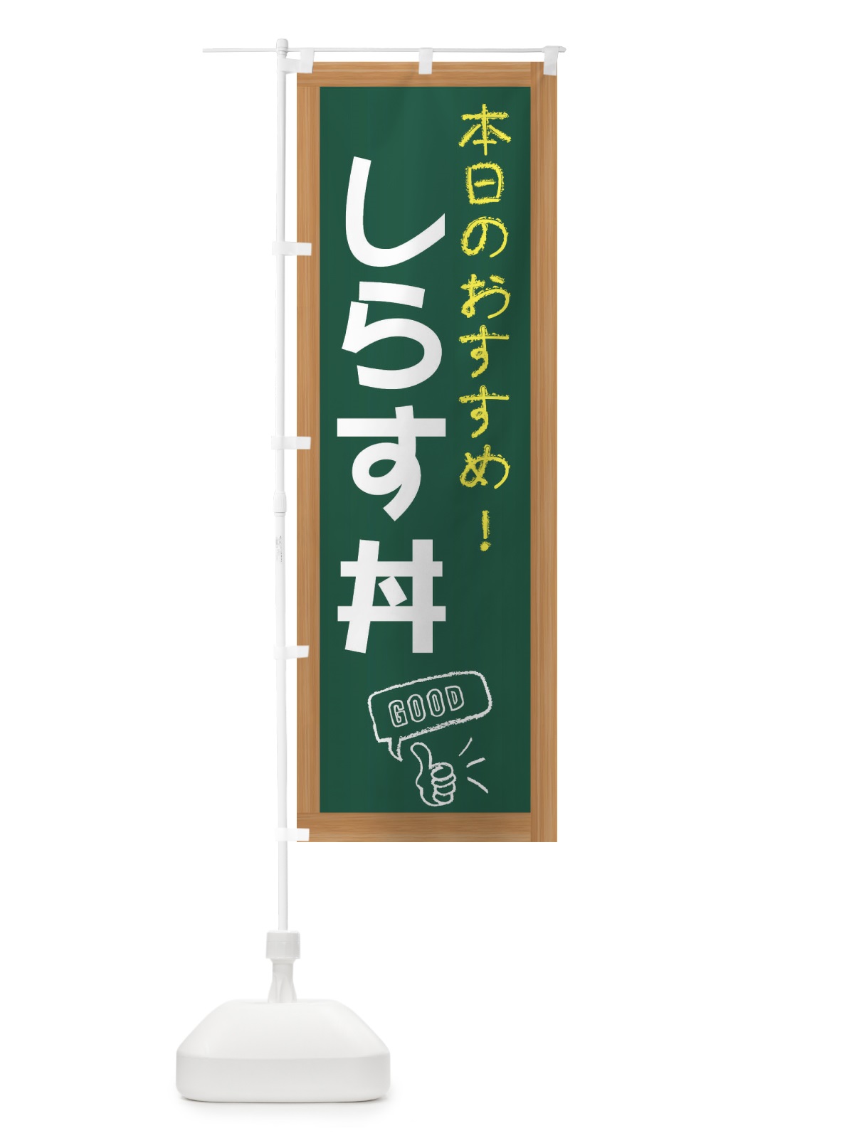 のぼり しらす丼 のぼり旗 E84S(デザイン【A】)