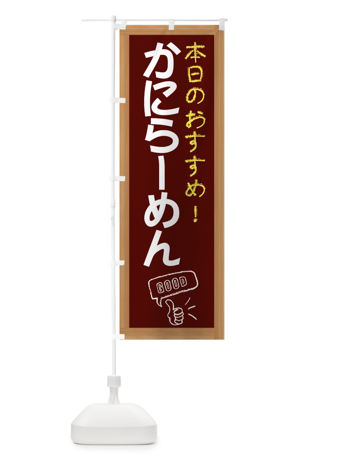 のぼり かにらーめん のぼり旗 E84X(デザイン【C】)