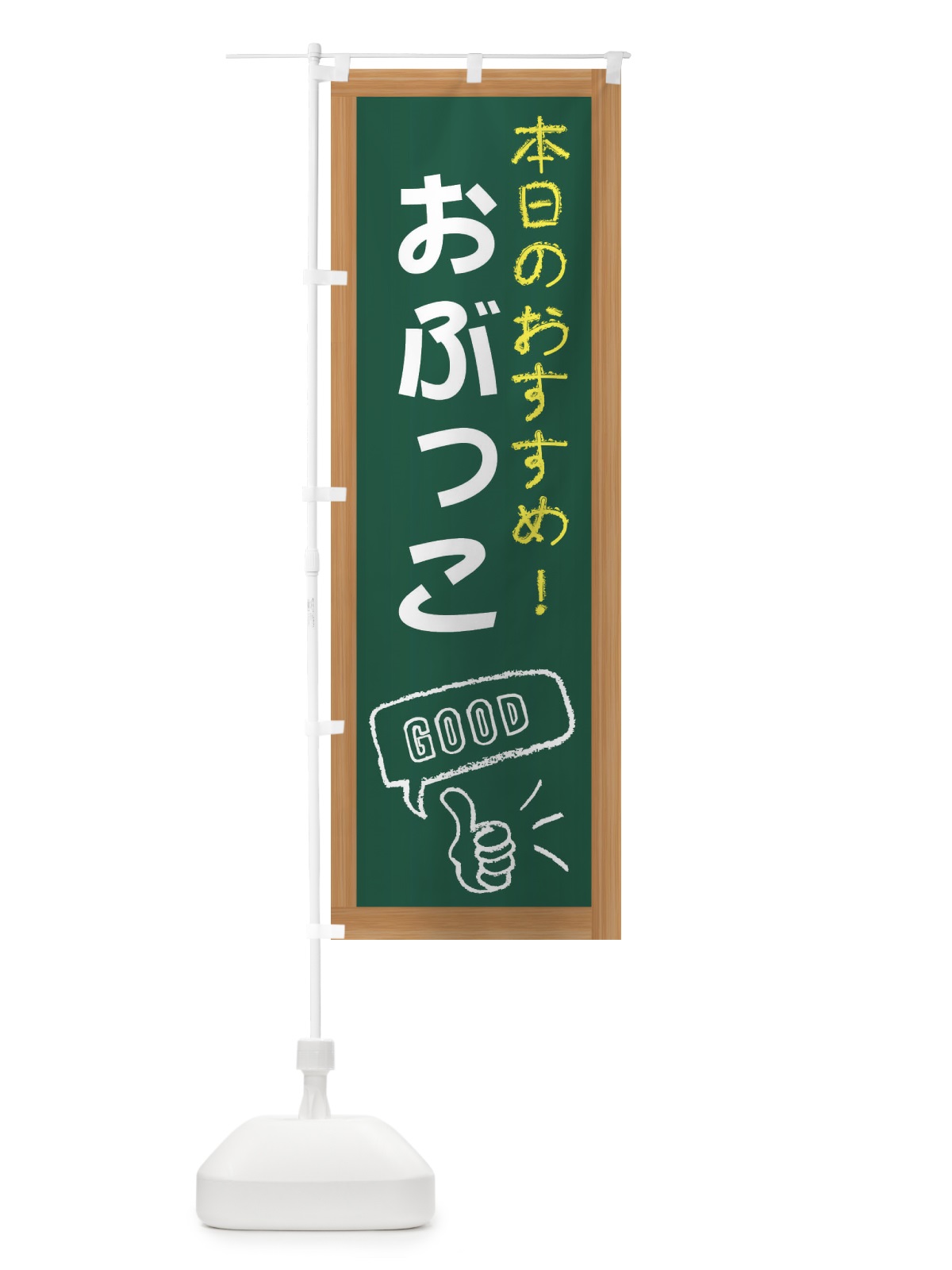 のぼり おぶっこ のぼり旗 E84Y(デザイン【A】)