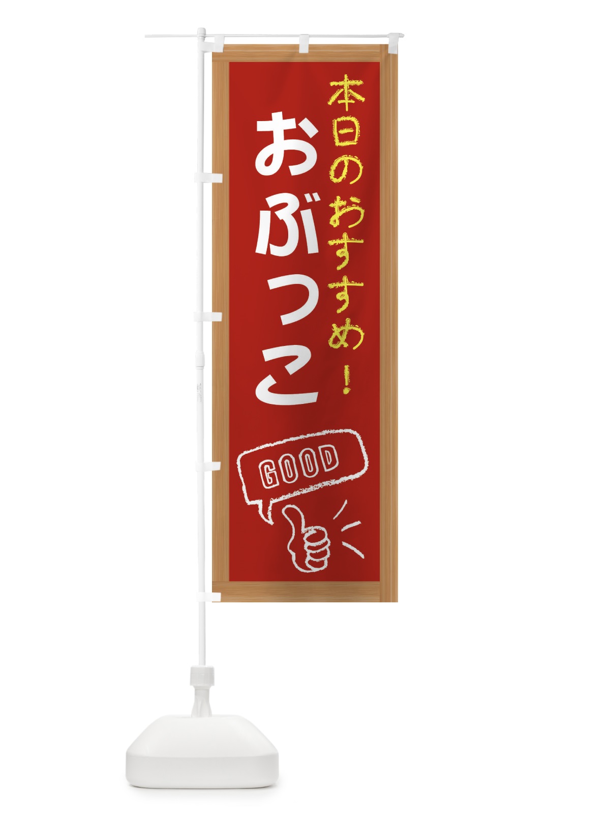 のぼり おぶっこ のぼり旗 E84Y(デザイン【B】)