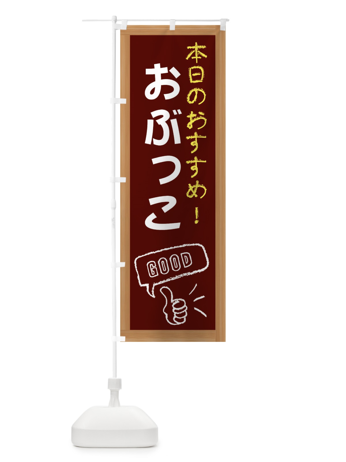 のぼり おぶっこ のぼり旗 E84Y(デザイン【C】)