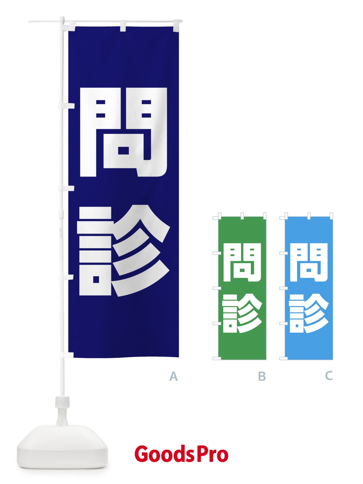 のぼり 問診・ワクチン接種 のぼり旗 E851