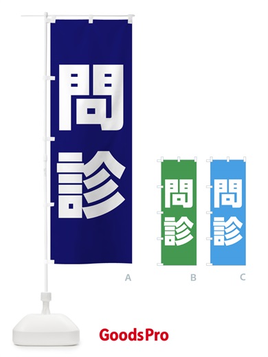 のぼり 問診・ワクチン接種 のぼり旗 E851